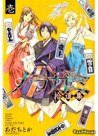 манга Бездомный Бог — омакэ (Noragami Shuuishuu) 27.02.14