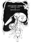 Ангельское Слияние