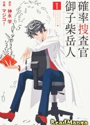 Вероятный следователь Микошиба Гакуто