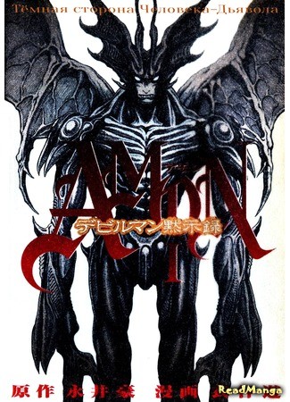 манга Амон: Тёмная сторона Человека-Дьявола (Amon The Dark Side of The Devilman: Amon - Devilman Mokushiroku) 06.03.14