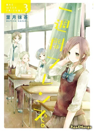 манга Друзья на неделю (One Week Friends: Isshuukan Friends.) 10.03.14