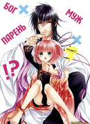 Бог х Парень х  Муж?!