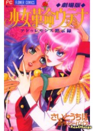 манга Девушка Революционерка Утена: Театральная версия (Revolutionary Girl Utena: The Adolescence of Utena: Shoujo Kakumei Utena: Adolescence Mokushiroku) 14.03.14