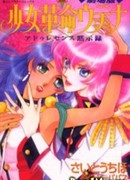 Девушка Революционерка Утена: Театральная версия