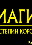Маги: Властелин королей