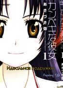 Идеальная подружка