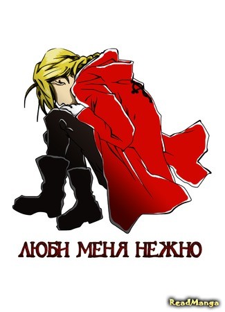 манга Люби меня нежно (Fullmetal Alchemist dj – Love me Tender) 28.03.14