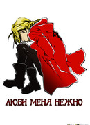 Люби меня нежно