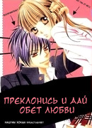 Преклонись и дай обет любви