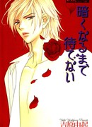 Никак не дождусь темноты