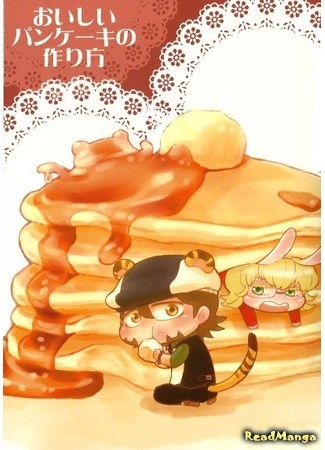 манга Как сделать вкусные оладушки (Tiger &amp; Bunny dj - How to make delicious pancakes) 02.04.14