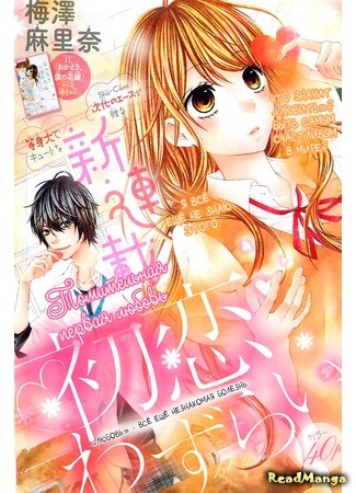 манга Томительная первая любовь (Lingering first love: Hatsukoi Wazurai) 04.04.14