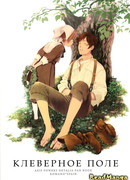 Клеверное поле