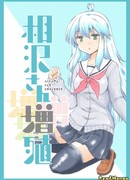 Умножающаяся Айзава-сан