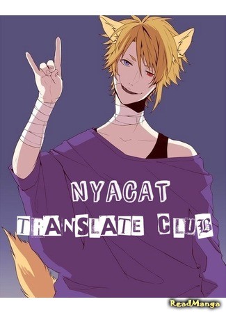 Переводчик NyaCat 15.05.14