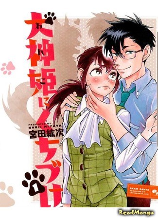 манга Почему бы не побыть моей собачкой? (Why Not Be My Dog?: Inugamihime ni Kuchizuke) 20.05.14