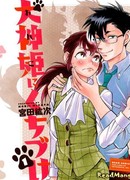 Почему бы не побыть моей собачкой?