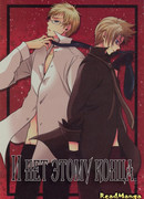 И нет этому конца