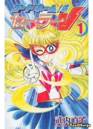 манга Кодовое имя - Сейлор Ви (Codename is Sailor V: Codename wa Sailor V) 24.05.14