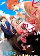 Тайная любовь, Вакана-кун