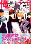 Борьба между моим партнёром и Поколением чудес