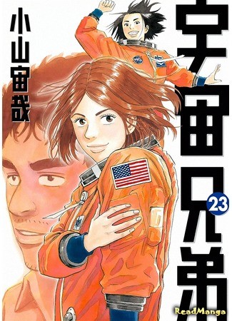 манга Космические братья (Space Brothers: Uchuu Kyoudai) 03.06.14