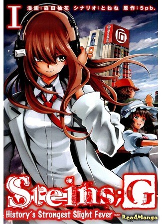 манга Врата Штейна Сильнейшее в истории лёгкое недомогание (Steins;Gate - History&#39;s Strongest Slight Fever: Steins;Gate - Shijou Saikyou no Slight Fever) 05.06.14