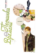 Песчинки времени