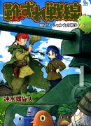 Фронт с натёртыми мозолями - Война ведьмы Васеньки