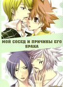 Мой сосед и причины его брака
