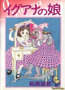 Дочь игуаны