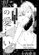 Моя любимая пара обуви