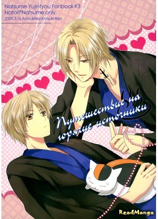 манга Путешествие на горячие источники (Natsume&#39;s Book of Friends dj - Mei Natsu Onsen Chou: Natsume Yuujinchou dj - Mei Natsu Onsen Chou) 04.07.14