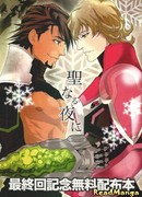 В святую ночь