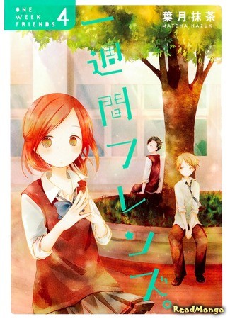 манга Друзья на неделю (One Week Friends: Isshuukan Friends.) 09.07.14