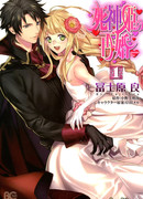 Второй союз Принцессы Смерти