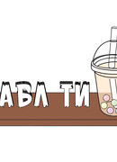 Бабл Ти