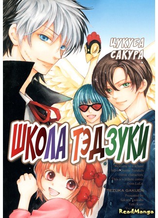 манга Школа Тэдзуки (Tezuka gakuen) 22.07.14