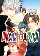 Школа Тэдзуки