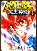 Святой Сейя: Следующее измерение — миф Аида