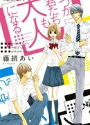 Однажды ты повзрослеешь