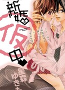 Хроника молодоженов