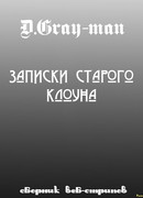 Записки старого клоуна