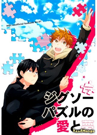 манга Головоломка мечты и любви (Haikyuu!! dj - Jigsaw Puzzle Love and Dreams: Haikyuu!! dj - Jigusou Pazuru no Ai to Yume) 12.08.14