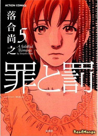 манга Преступление и наказание. Сфальсифицированный роман (A Falsified Romance: Tsumi to Batsu) 14.08.14