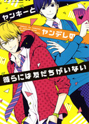 Янки и Яндере не могут быть друзьями