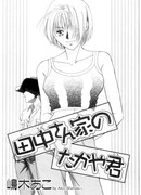 Такая-кун из семьи Танака