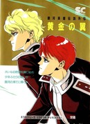 Легенда о героях Галактики - Золотые крылья