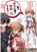 Sword Art Online dj - Мой Кирито-кун изменяет мне!