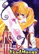 Пожиратель грехов